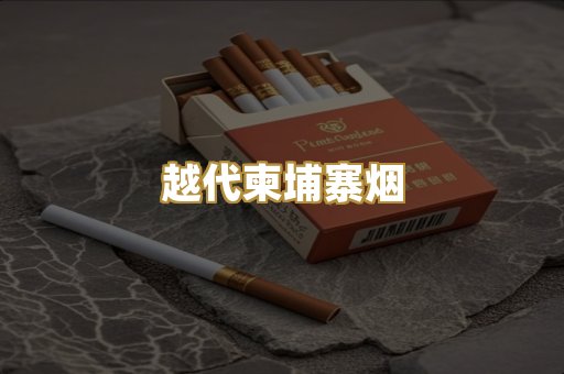 免税外烟爆珠